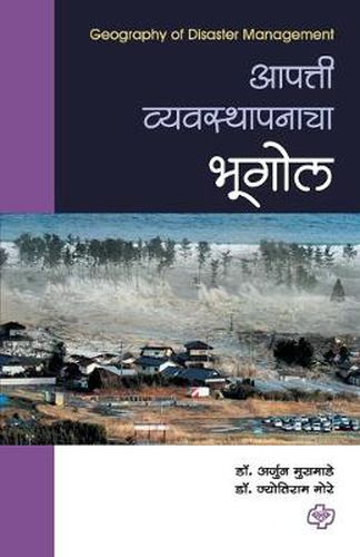 Cover image for Aapatti Vyavasthapanacha Bhugol