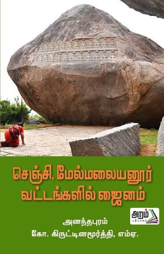 Cover image for Gingee, Melmalayanoor vattankalil jainam