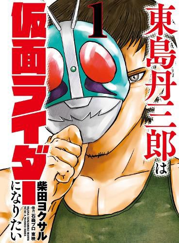 Cover image for Tojima Wants to Be a Kamen Rider Vol.1