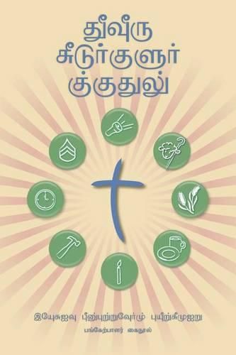 Making Radical Disciples - Participant - Tamil Edition: A Manual to Facilitate Training Disciples in House Churches, Small Groups, and Discipleship Groups, Leading Towards a Church-Planting Movement