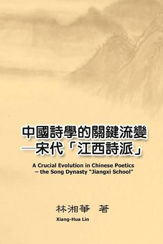 Cover image for &#20013;&#22283;&#35433;&#23416;&#30340;&#38364;&#37749;&#27969;&#35722;&#9472;&#9472;&#23435;&#20195;&#12300;&#27743;&#35199;&#35433;&#27966;&#12301;: A Crucial Evolution in Chinese Poetics - the Song Dynasty  Jiangxi School