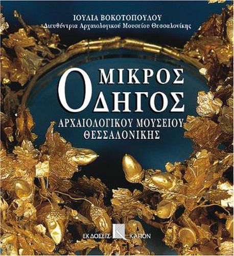 Cover image for Mikros odigos archaiologikou mousiou thessalonikis (Greek language edition): Greek language text