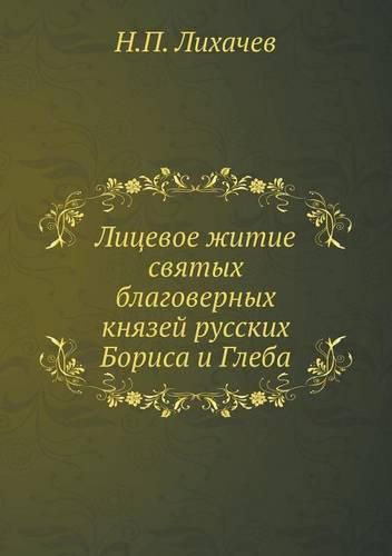 Cover image for Litsevoe Zhitie Svyatyh Blagovernyh Knyazej Russkih Borisa I Gleba