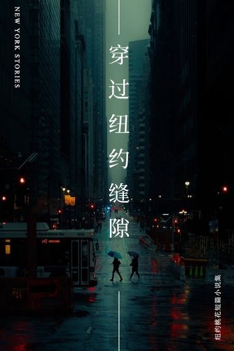 Cover image for 穿过纽约缝隙