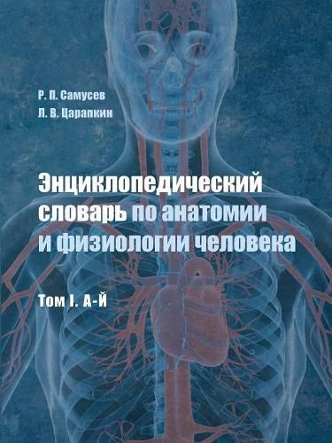 Cover image for Encyclopedic Dictionary of human anatomy and physiology. Volume I. A FIRST