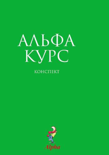 Cover image for Alpha Guide, Russian Edition