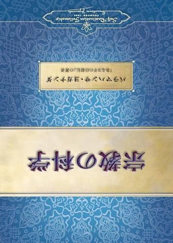 Cover image for The Science of Religion (Japanese)