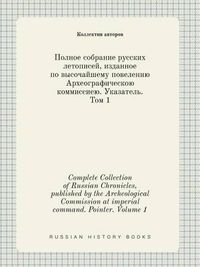 Cover image for Complete Collection of Russian Chronicles, published by the Archeological Commission at imperial command. Pointer. Volume 1