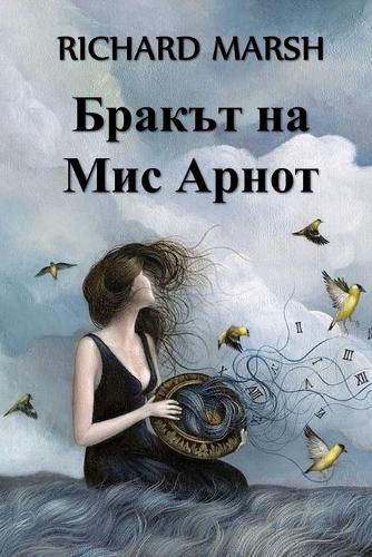 Cover image for &#1041;&#1088;&#1072;&#1082;&#1098;&#1090; &#1085;&#1072; &#1052;&#1080;&#1089; &#1040;&#1088;&#1085;&#1086;&#1090;: Miss Arnott's Marriage, Bulgarian edition