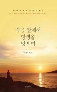 Cover image for 죽음앞에서 영생을 맛보며_핸디북