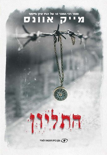 Cover image for The Locket (Hebrew)