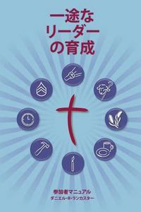 Cover image for Training Radical Leaders - Participant - Japanese Edition: A manual to train leaders in small groups and house churches to lead church-planting movements