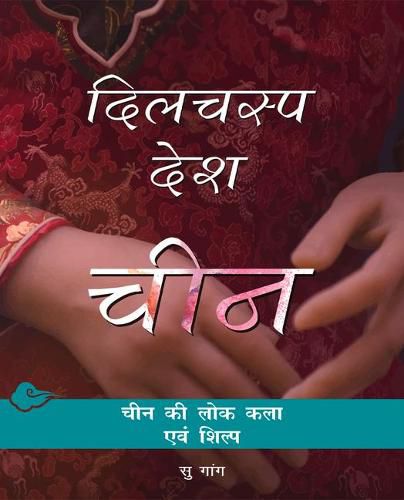 Cover image for Chinese Folk Arts and Crafts (Hindi Edition)