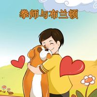 Cover image for Boxer and Brandon: Chinese Edition