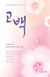 Cover image for &#44256;&#48177;_ &#51060;&#51116;&#47197; &#47785;&#49324;&#51032; &#50689;&#49457;&#51060; &#44648;&#50612;&#45208;&#45716; &#49884; 100&#54200;