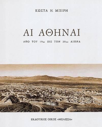 Cover image for AI Athenai Apo Tou 19ou Eis Ton 20on Aiona