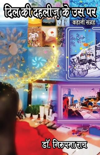 Cover image for दिल की दहलीज़ के उस पार (Dil ki dehleej ke us par)