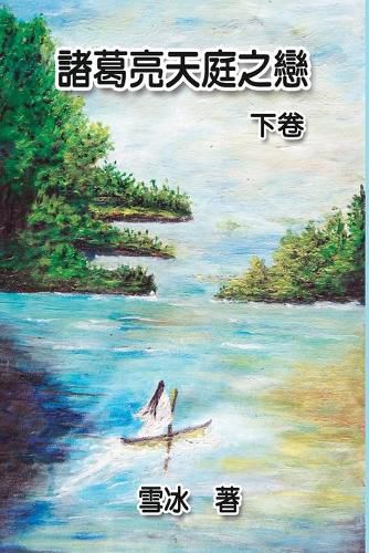 Cover image for Zhuge Liang's Love in Heaven (Vol 2): &#35576;&#33883;&#20142;&#22825;&#24237;&#20043;&#25088;&#65288;&#19979;&#21367;&#65289;