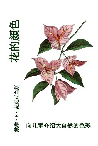 Cover image for 花的顏色