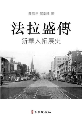 Cover image for &#27861;&#25289;&#30427;&#20659; A Biography of Flushing