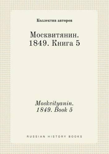 Moskvityanin. 1849. Book 5