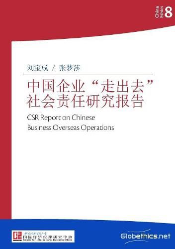 Cover image for 中国企业走出去社会责任研究报告