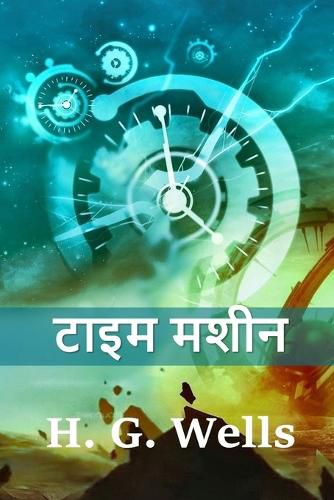 Cover image for &#2335;&#2366;&#2311;&#2350; &#2350;&#2358;&#2368;&#2344;: The Time Machine, Hindi edition