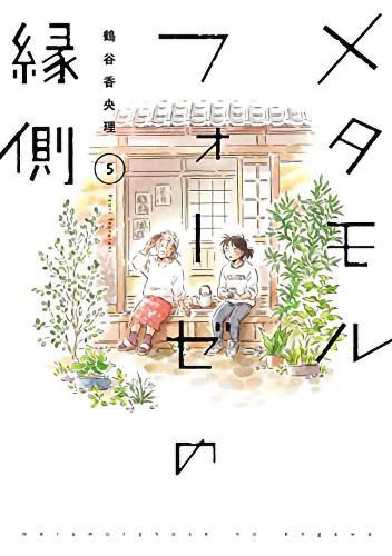 Cover image for BL Metamorphosis Vol. 5