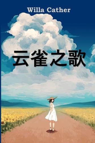 Cover image for &#20113;&#38592;&#20043;&#27468;: Song of the Lark, Chinese edition