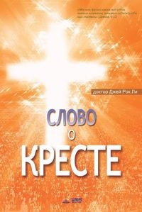 Cover image for &#1057;&#1083;&#1086;&#1074;&#1086; &#1086; &#1050;&#1088;&#1077;&#1089;&#1090;&#1077;: The Message of the Cross (Russian Edition)