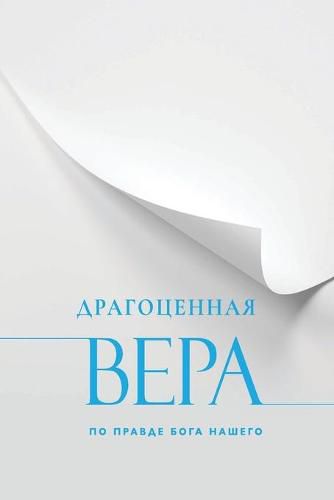 Cover image for Драгоценная Вера по Правде Бога Нашего