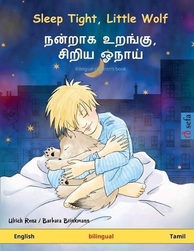 Cover image for Sleep Tight, Little Wolf - &#2984;&#2985;&#3021;&#2993;&#3006;&#2965; &#2953;&#2993;&#2969;&#3021;&#2965;&#3009;, &#2970;&#3007;&#2993;&#3007;&#2991; &#2963;&#2984;&#3006;&#2991;&#3021; (English - Tamil): Bilingual children's picture book