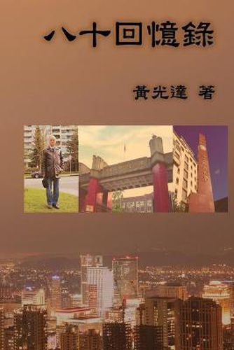 Cover image for My 80s Memoir: 八十回憶錄