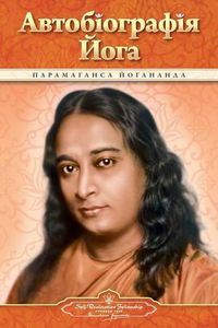 Cover image for Autobiography of a Yogi (Ukrainian)