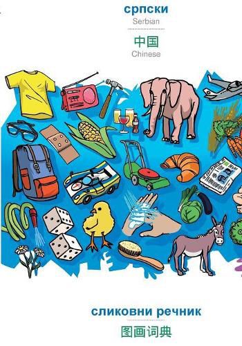 Cover image for BABADADA, Serbian (in cyrillic script) - Chinese (in chinese script), visual dictionary (in cyrillic script) - visual dictionary (in chinese script): Serbian (in cyrillic script) - Chinese (in chinese script), visual dictionary