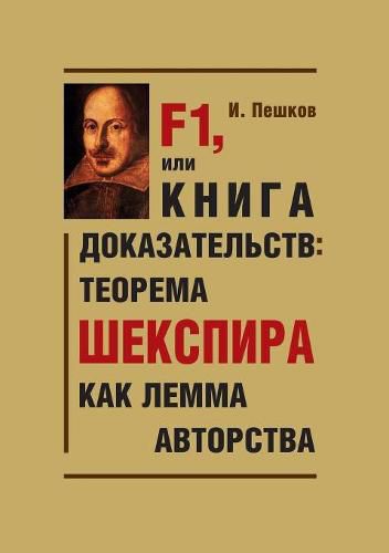 Cover image for F1, ili Kniga dokazatelstv: teorema Shekspira kak lemma avtorstva