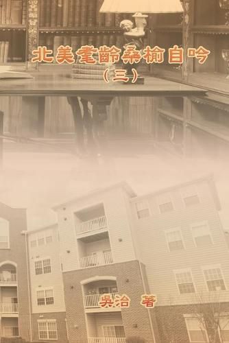 Cover image for My Golden Age Years at USA (Volume 3): &#21271;&#32654;&#32772;&#40801;&#26705;&#27014;&#33258;&#21535;&#65288;&#19977;&#65289;