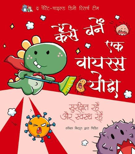 Cover image for How to Be a Virus Warrior (Hindi Edition)