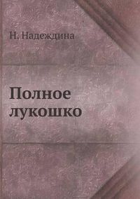 Cover image for &#1055;&#1086;&#1083;&#1085;&#1086;&#1077; &#1083;&#1091;&#1082;&#1086;&#1096;&#1082;&#1086;