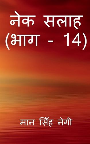 Cover image for Nek Salaah (Part - 14) / नेक सलाह (भाग - 14)