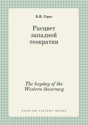 Cover image for The heyday of the Western theocracy