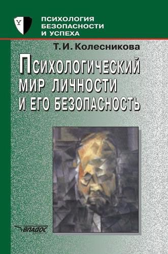 Cover image for The psychological world of the individual and his security