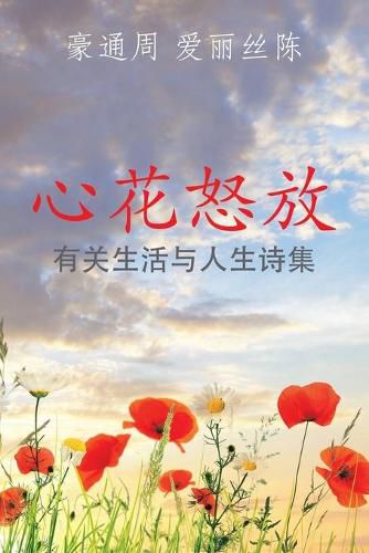 Cover image for &#24515;&#33457;&#24594;&#25918;: &#26377;&#20851;&#29983;&#27963;&#19982;&#20154;&#29983;&#35799;&#38598;