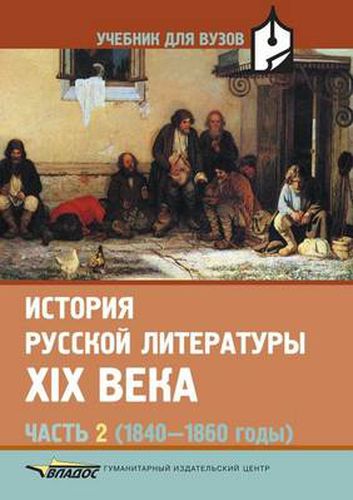 Cover image for Istoriya russkoj literatury XIX veka Chast' 2 (1840 1860 gody)