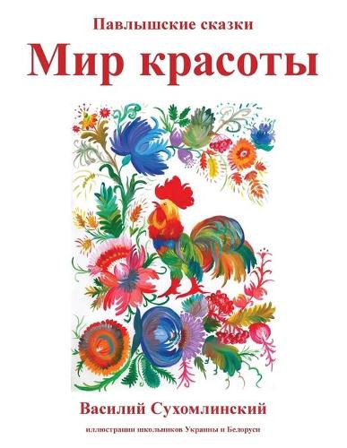 Cover image for Mir Krasoty: Pavlyshskie skazki