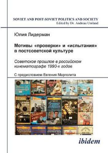Cover image for Motivi proverki i ispytaniia v postsovetskoi kul'ture. Sovetskoe proshloe v rossiiskom kinematografe 1990-kh godov. (The Themes of Trial and Proof in Post-Soviet Culture. The Soviet Past in Russian Cinematography of the 1990s)