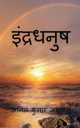 Cover image for Rainbow / इंद्रधनुष
