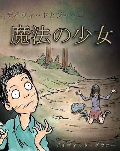 David and Jacko: The Witch Child (Japanese Edition)