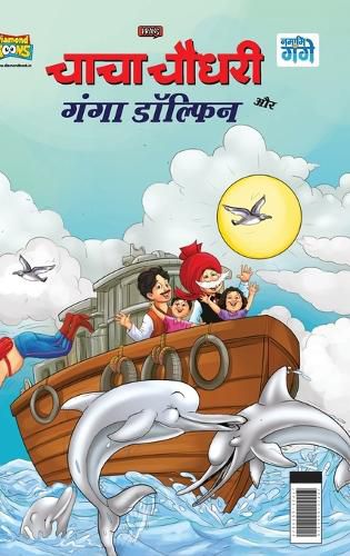Cover image for Chacha Chaudhary and Ganga Dolphin (???? ????? ?? ???? ???????)