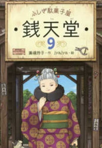 Cover image for Mysterious Candy Store Sentendo 9